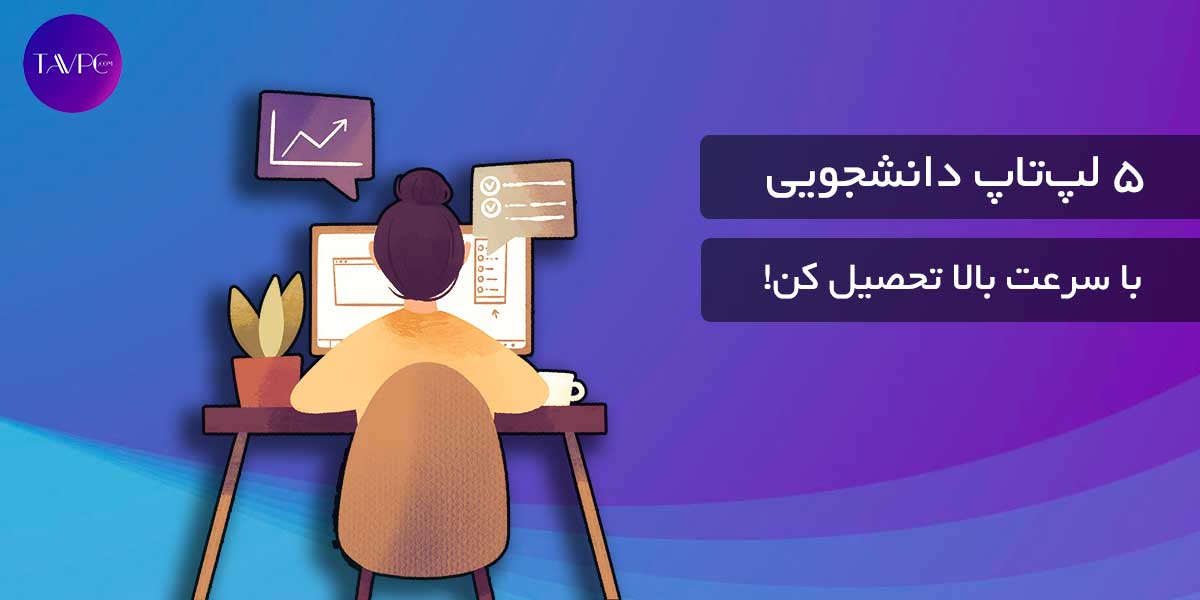 5 لپ‌تاپ دانشجویی که باید بخرید