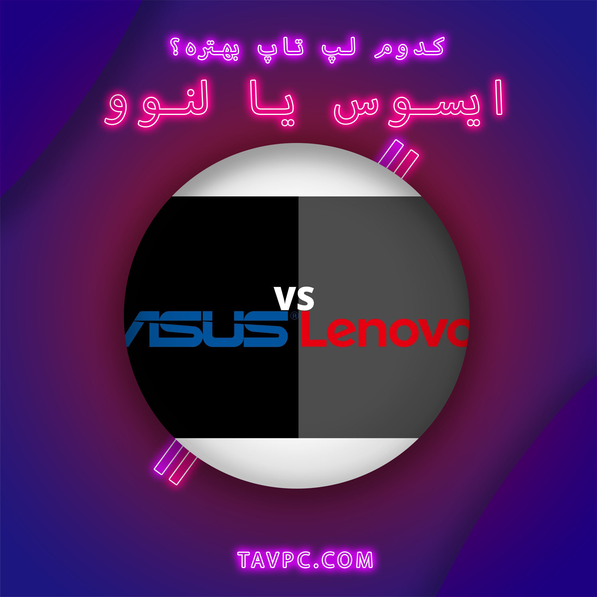 Asus VS Lenovo