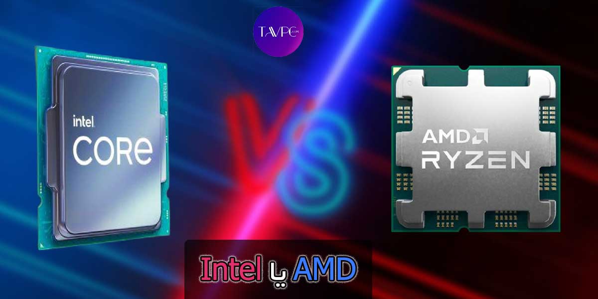 AMD یا Intel؟ کدام پردازنده بهتری تولید می‌کنند؟