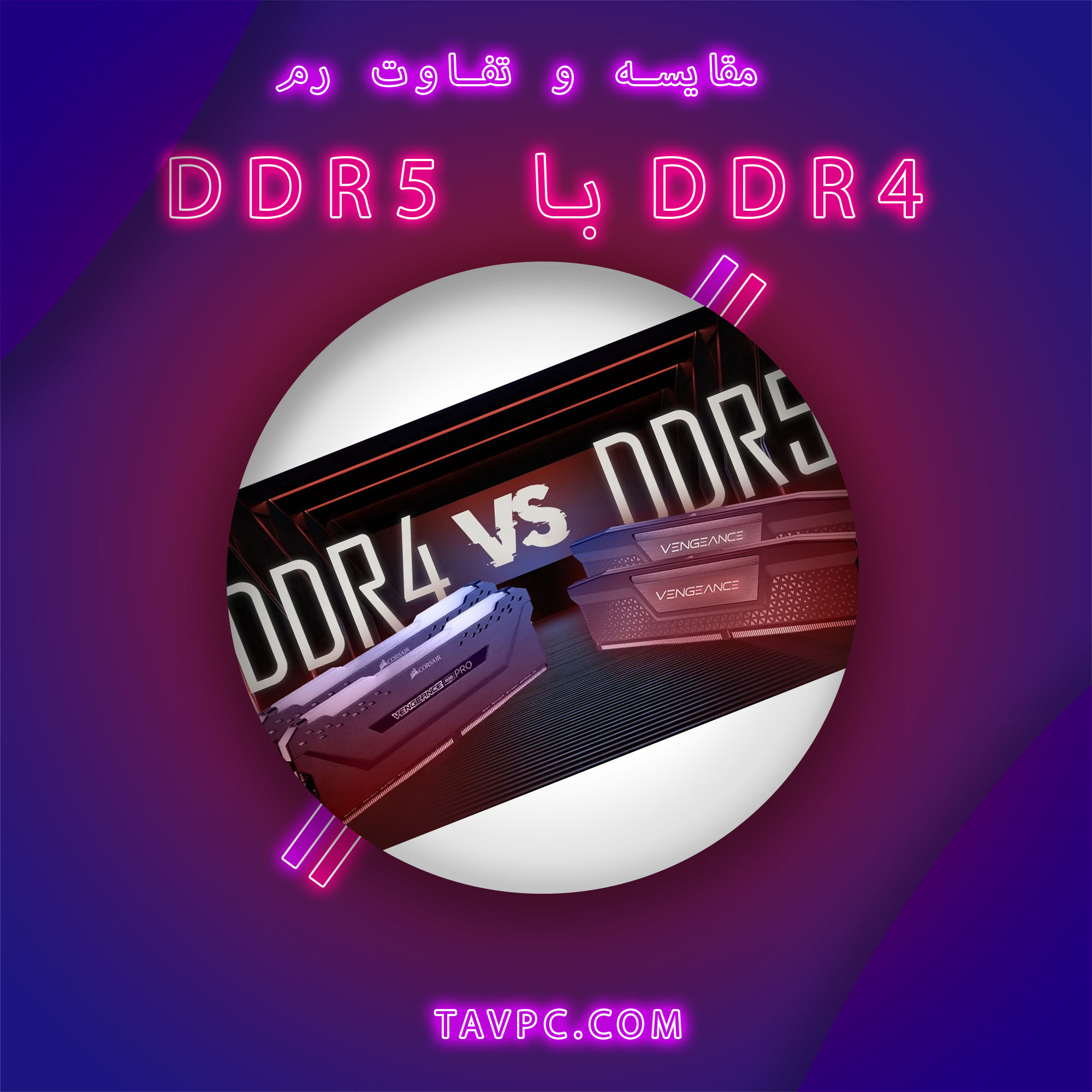 تفاوت رم DDR5 با DDR4