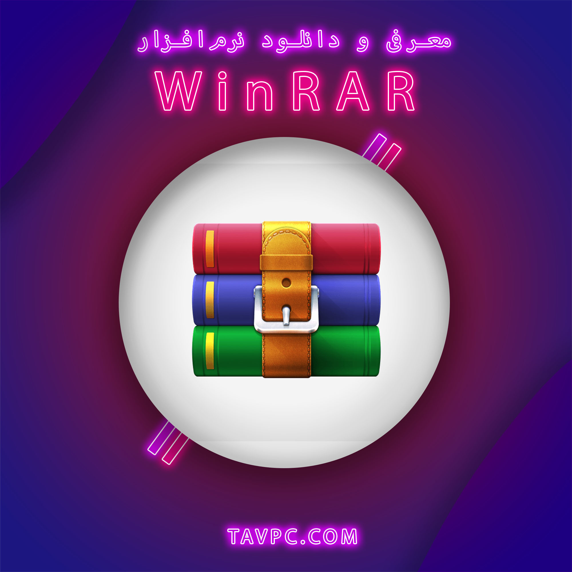 دانلود نرم‌افزار WinRAR