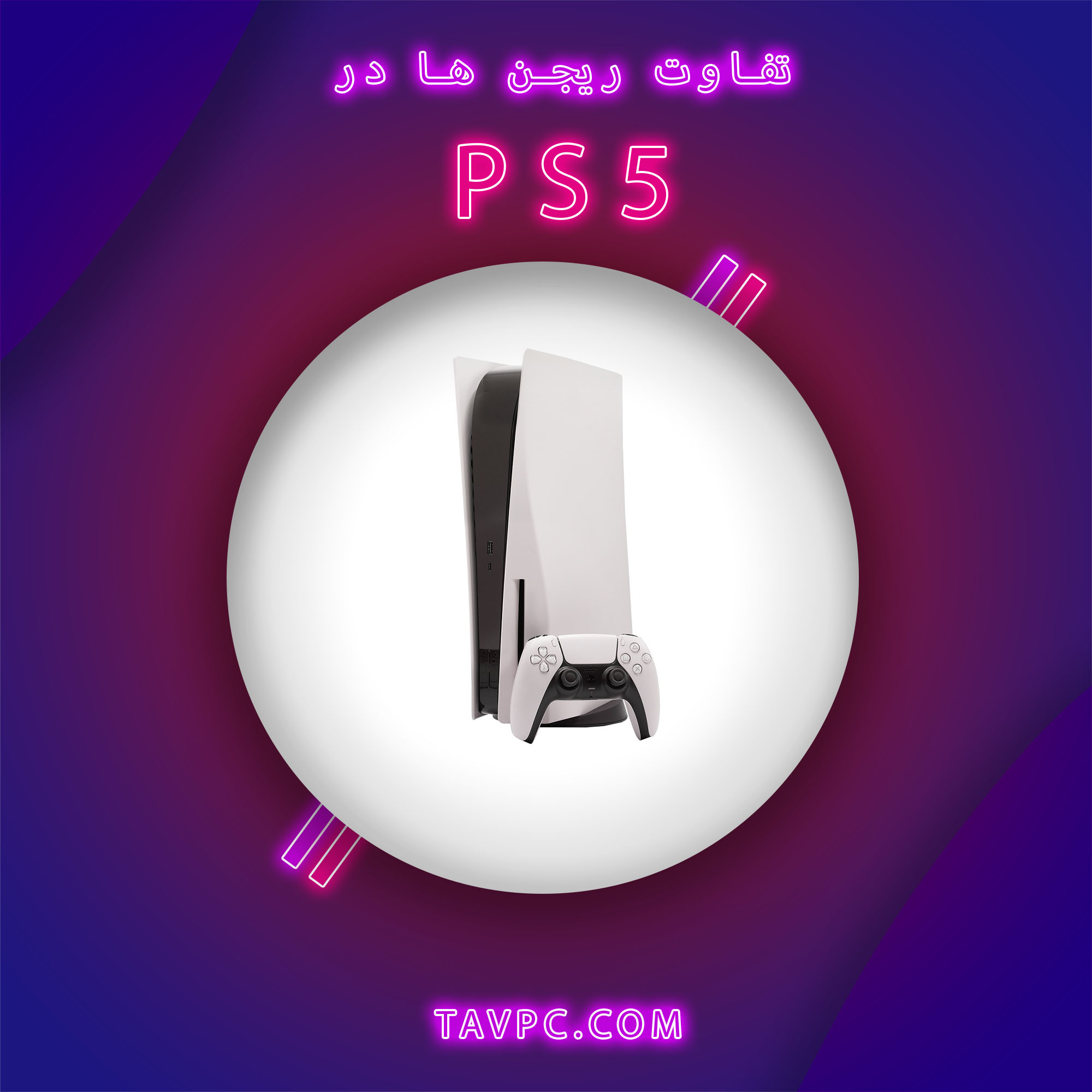 ریجن ها در PS5