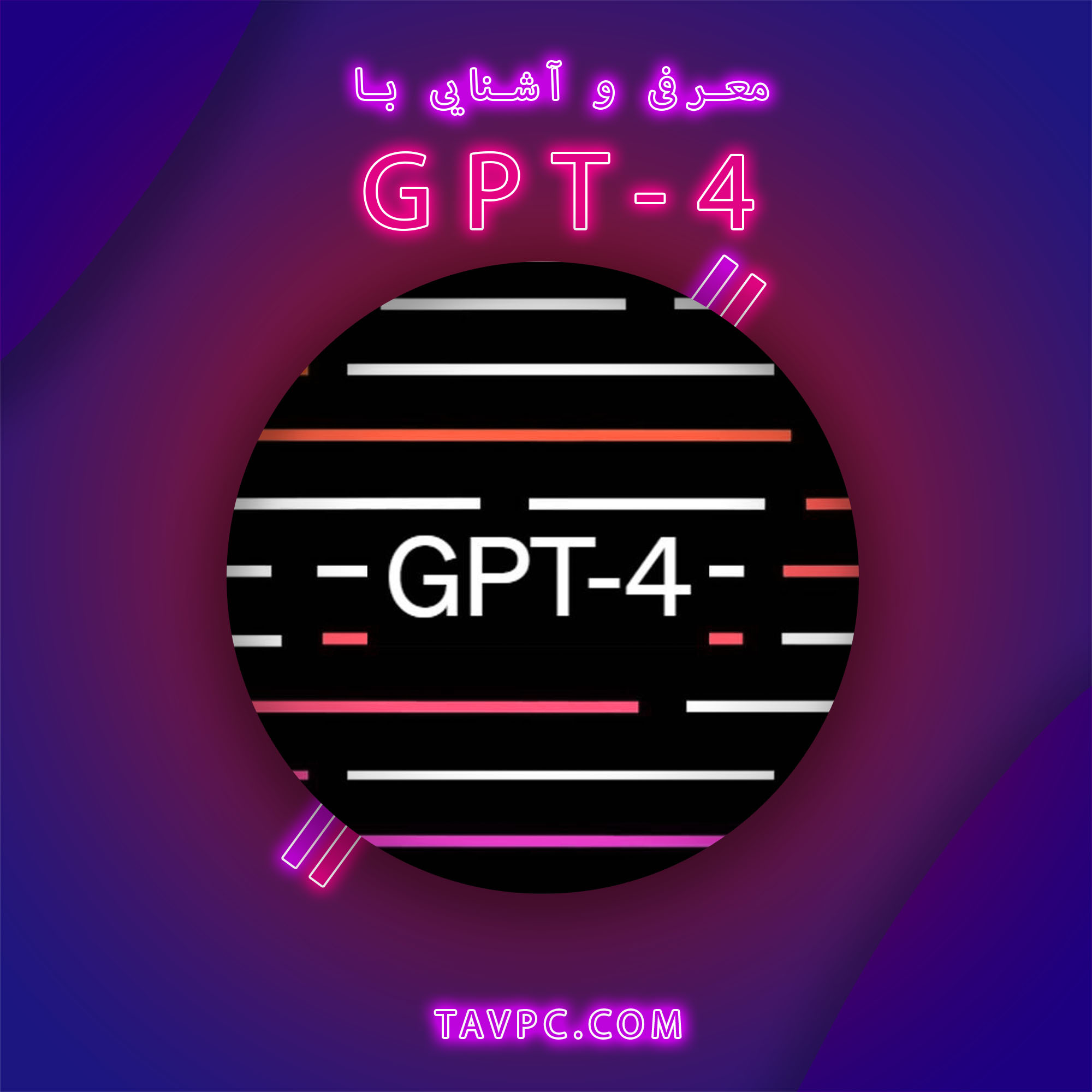 معرفی و آشنایی با GPT-4