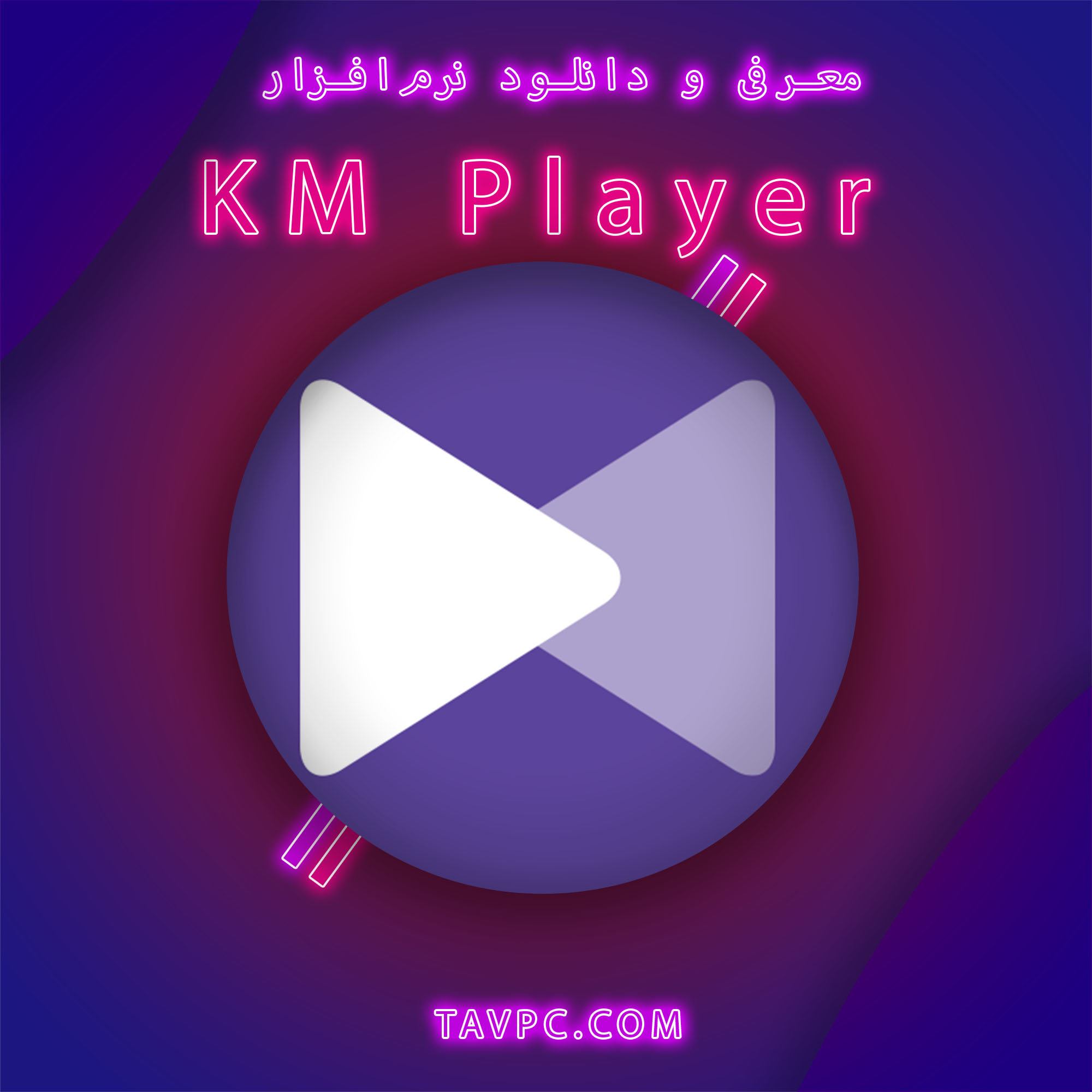 معرفی و دانلود نرم‌افزار KM PLayer