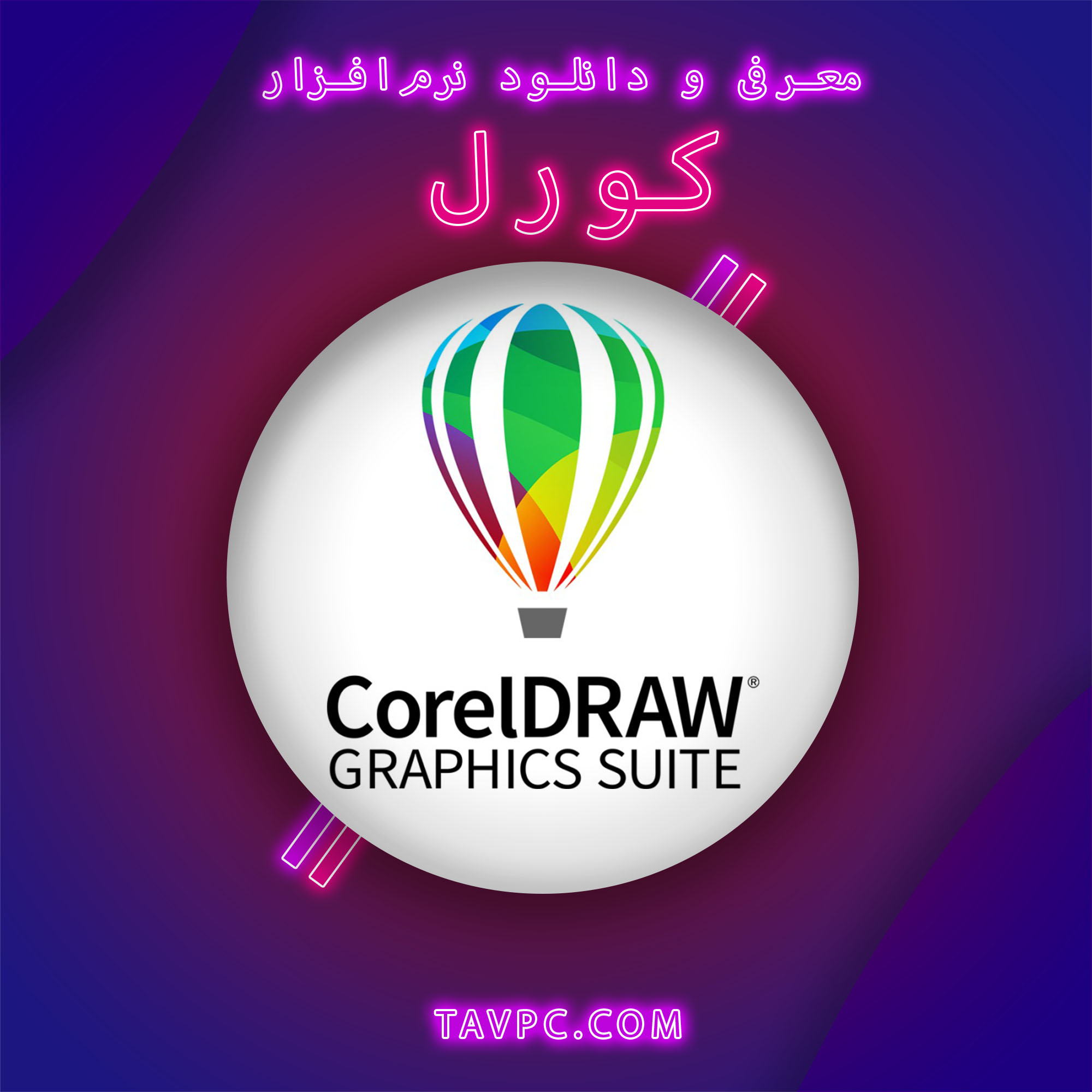 معرفی و دانلود نرم‌افزار کورل - CorelDraw