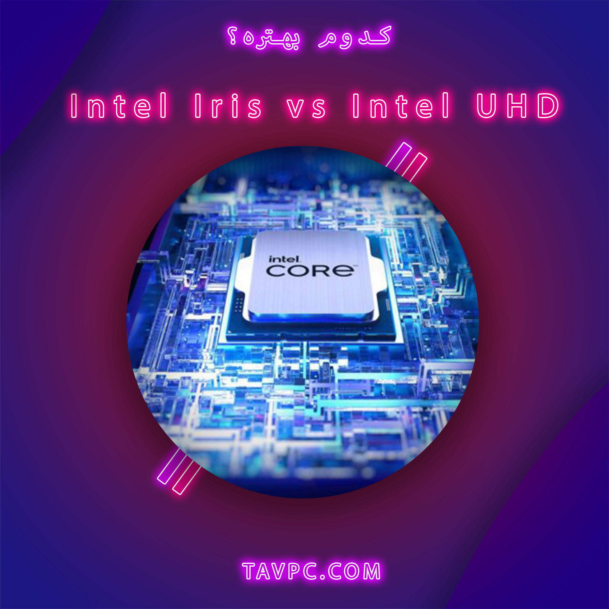 مقایسه Intel Iris با Intel UHD؛ کدوم بهتره؟