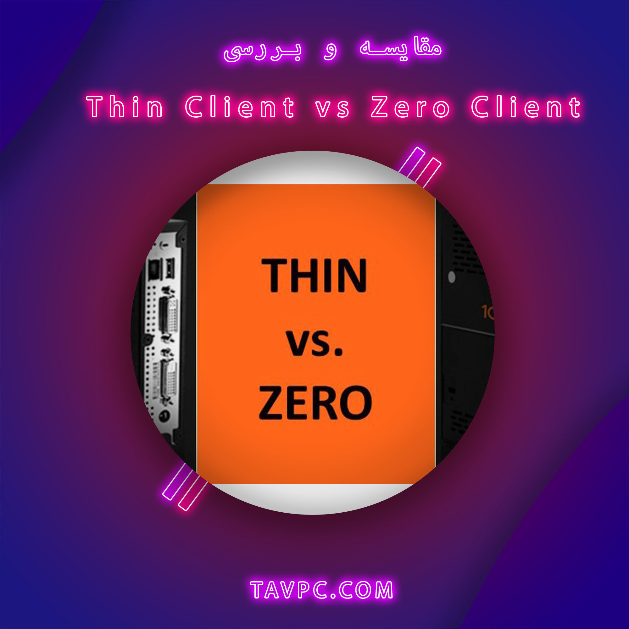 مقایسه Thin Client با Zero Client